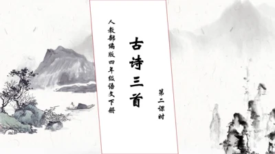 【核心素养】部编版语文四年级下册-22.古诗三首 第2课时（课件）