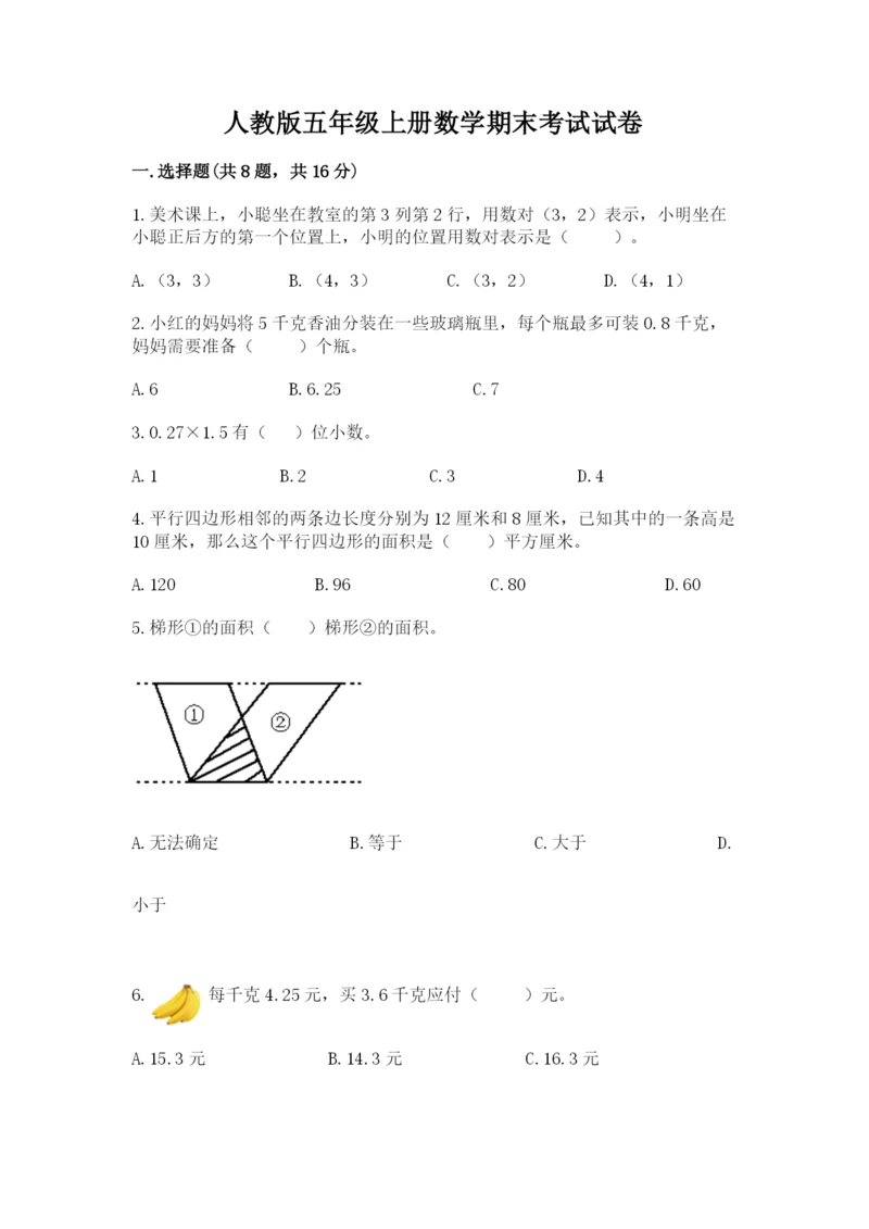 人教版五年级上册数学期末考试试卷精品【典优】.docx