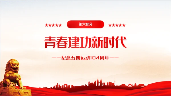 弘扬五四精神共青团团课通用PPT模板