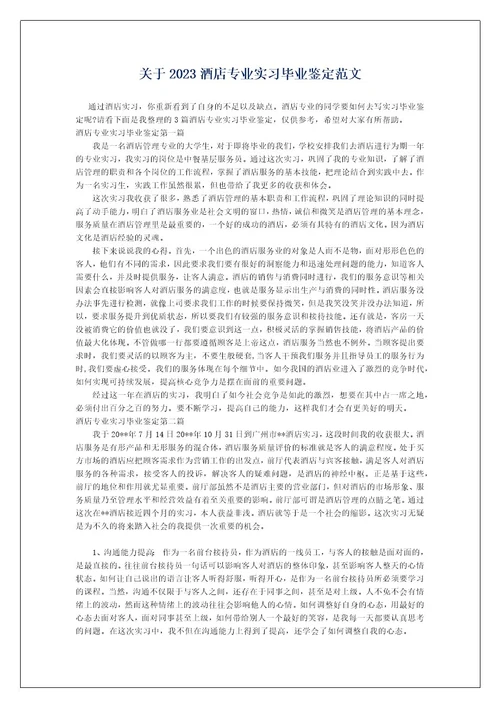 关于2023酒店专业实习毕业鉴定范文