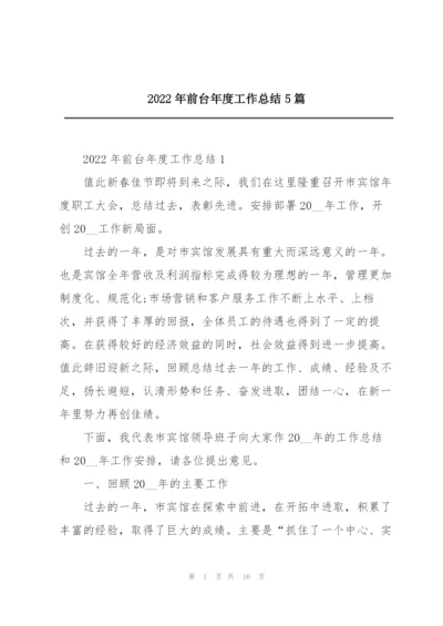 2022年前台年度工作总结5篇.docx