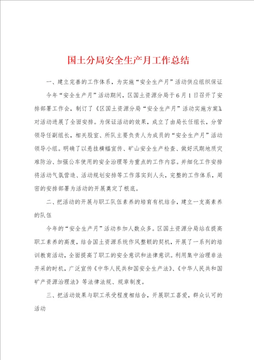 国土分局安全生产月工作总结