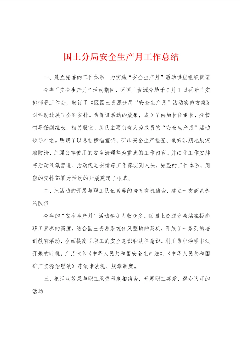 国土分局安全生产月工作总结