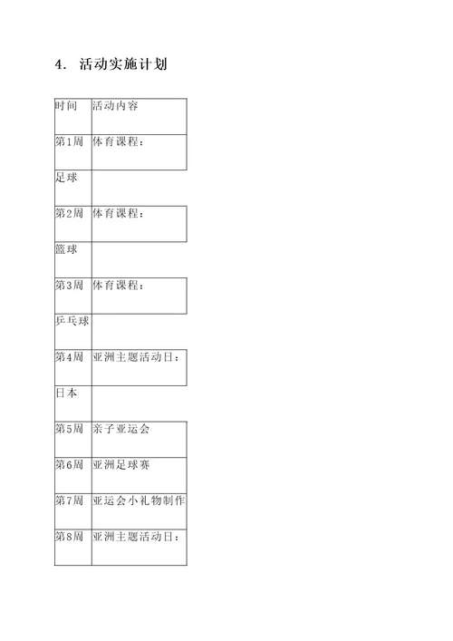 幼儿园迎亚运会活动方案