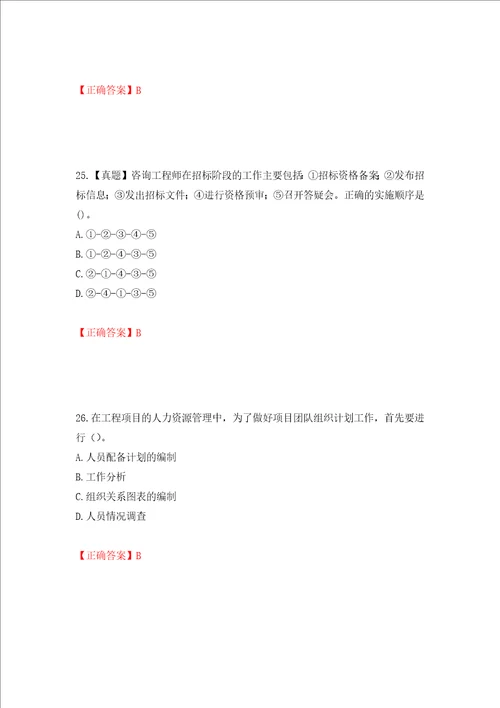 咨询工程师工程项目组织与管理考试试题押题卷含答案第90卷