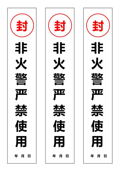 消防器材封条白色(一式三份)