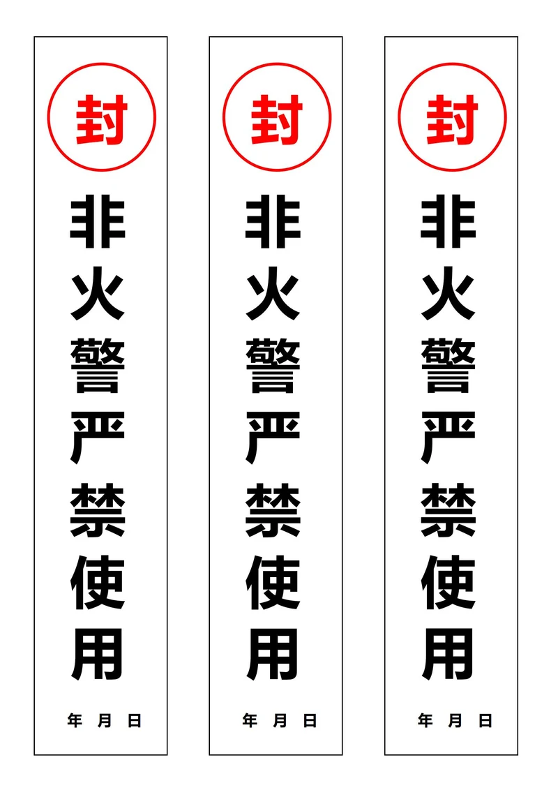 消防器材封条白色(一式三份)