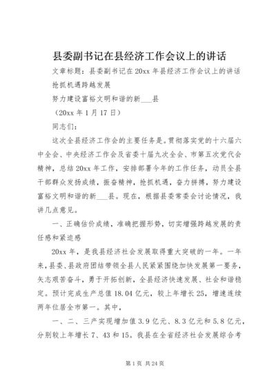 县委副书记在县经济工作会议上的讲话.docx