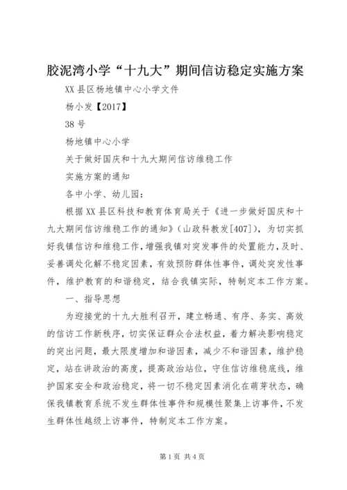 胶泥湾小学“十九大”期间信访稳定实施方案 (2).docx
