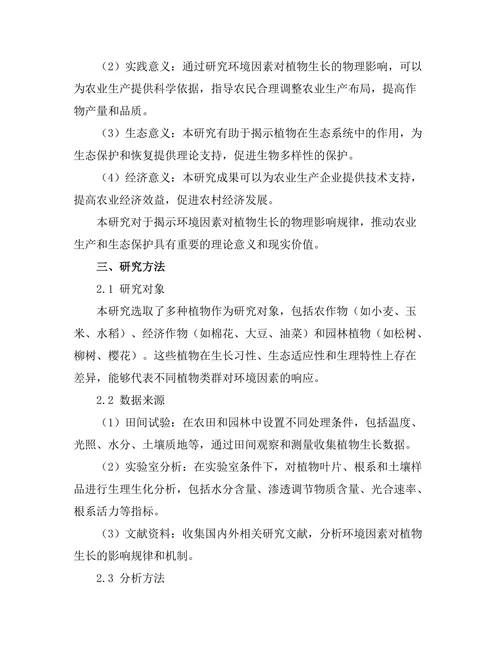 环境因素对植物生长的物理影响研究