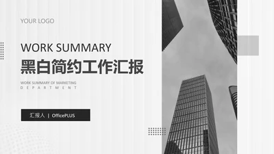 白色简约风通用年终总结汇报PPT模板