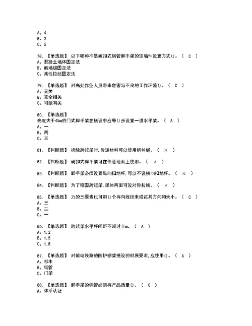 2022年登高架设考试内容及复审考试模拟题含答案第18期