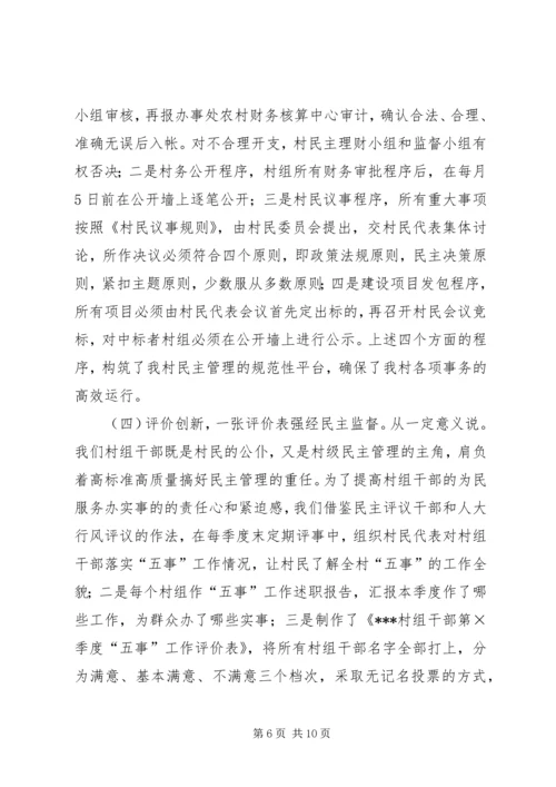 创新民主管理建设和谐村镇（村务公开经验）.docx