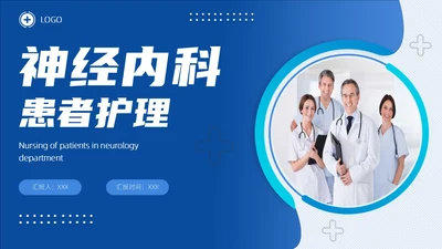 深蓝色商务神经内科患者护理PPT医疗培训PPT模板