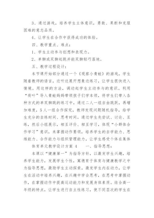 体育单元教学设计方案.docx