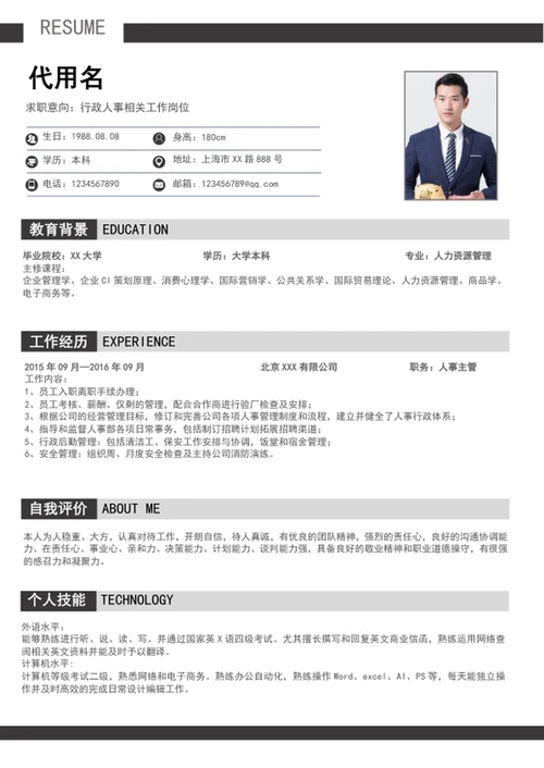 大气行政人事简历模板word个人求职简历