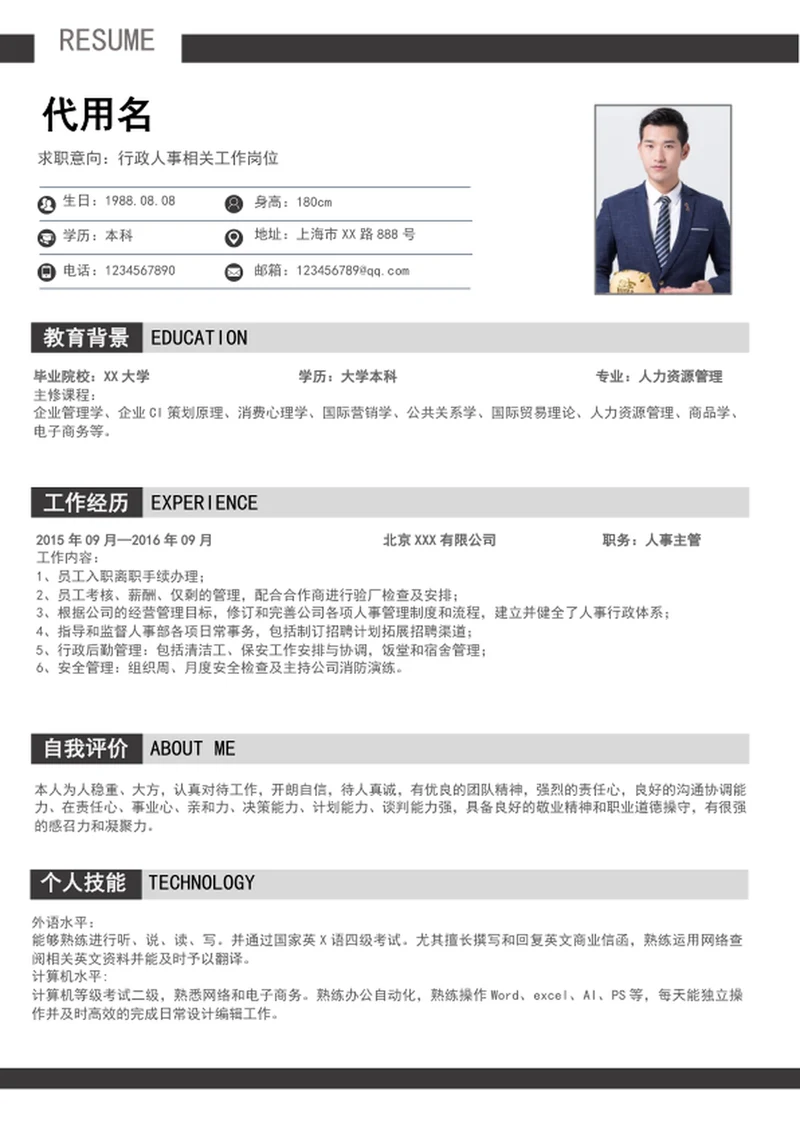 大气行政人事简历模板word个人求职简历