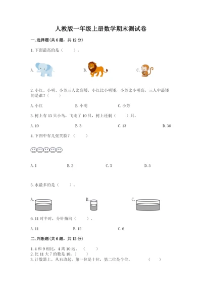 人教版一年级上册数学期末测试卷附答案【b卷】.docx