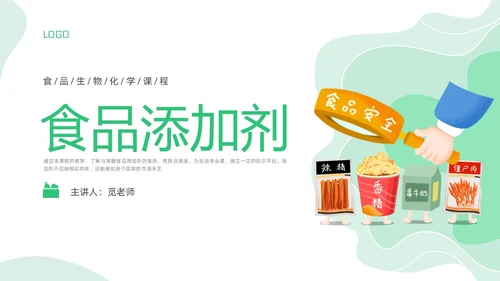 绿色插画食品添加剂PPT课件健康饮食