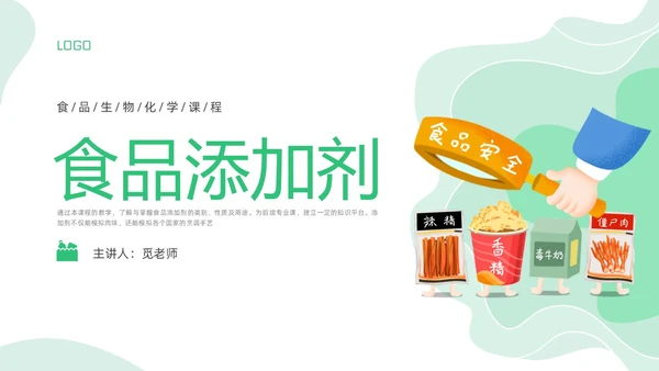 绿色插画食品添加剂PPT课件健康饮食