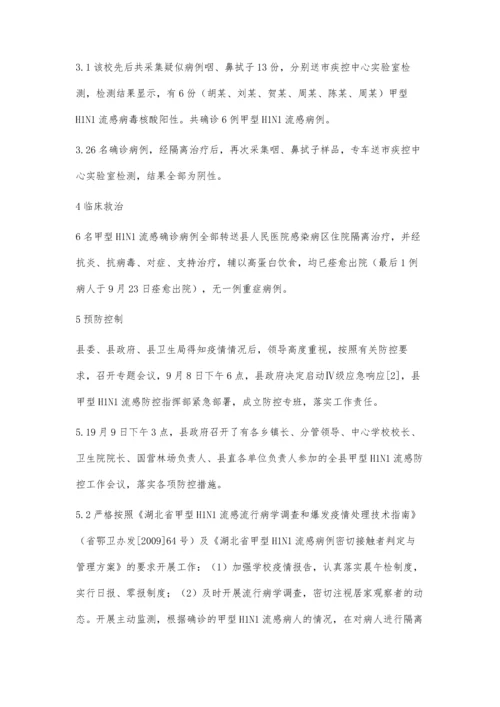 一起学校甲型H1N1流感爆发疫情的流行病学调查处理报告.docx