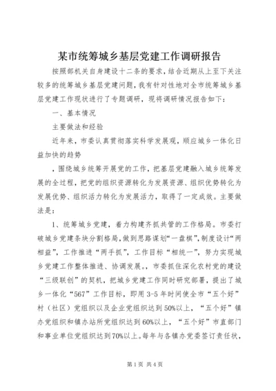 某市统筹城乡基层党建工作调研报告 (2).docx