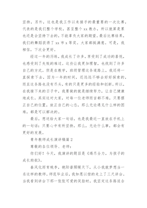 青年教师成长演讲稿7篇.docx