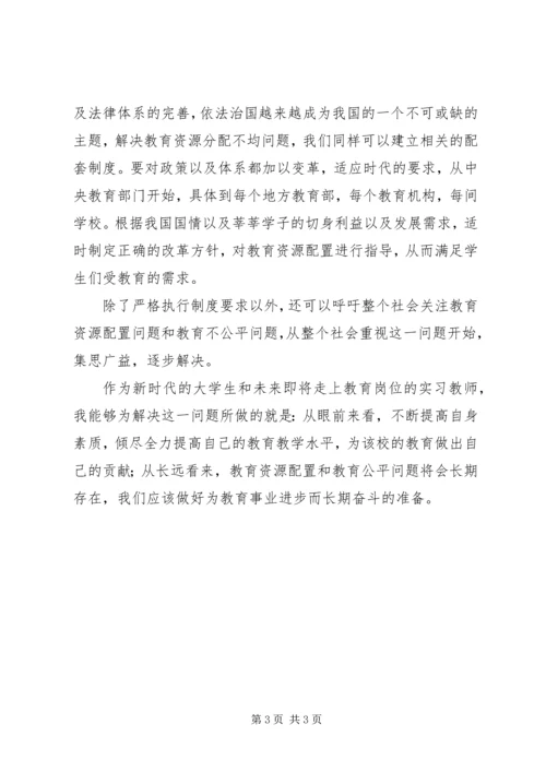 学习“两会“心得体会：教育公平任重道远.docx