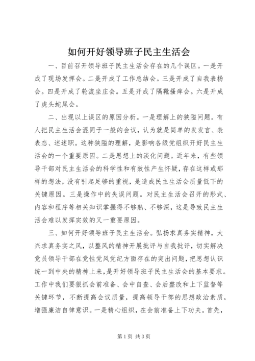 如何开好领导班子民主生活会.docx