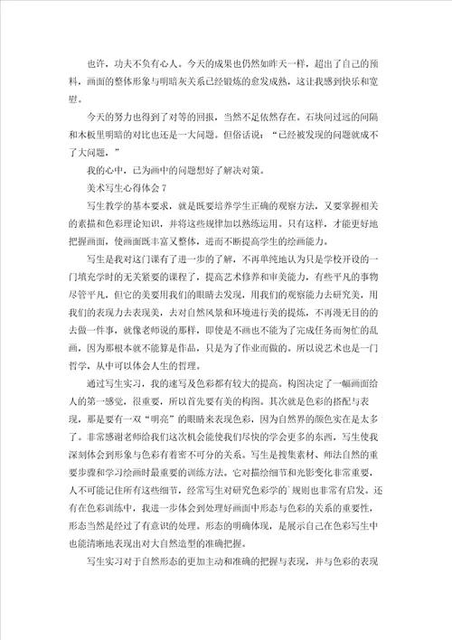 美术写生心得体会