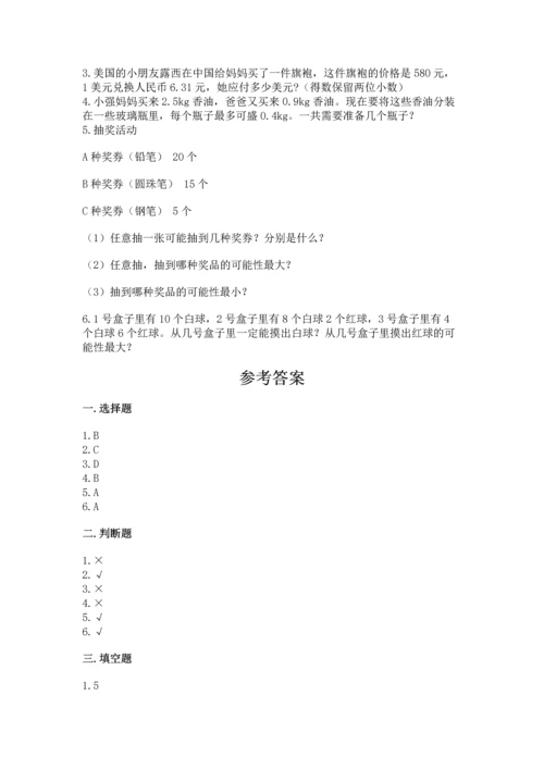 人教版数学五年级上册期末考试试卷精品【网校专用】.docx