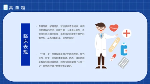 三高症知识讲座高代谢综合症PPT模板