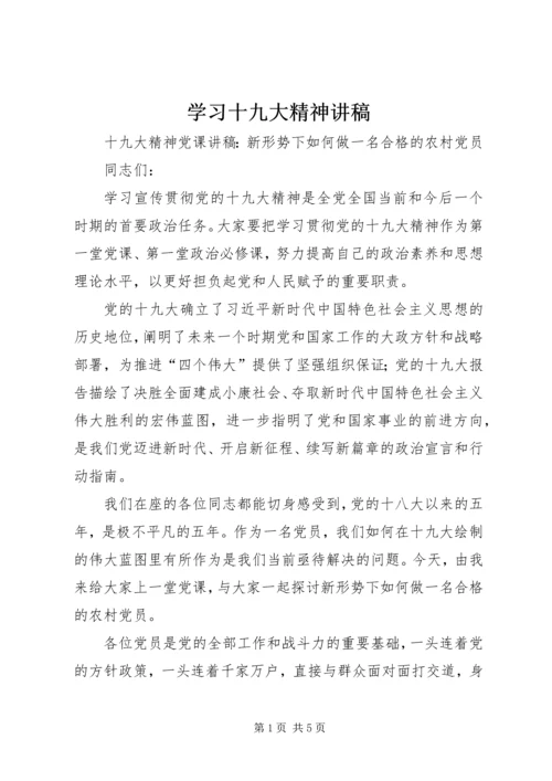 学习十九大精神讲稿 (3).docx