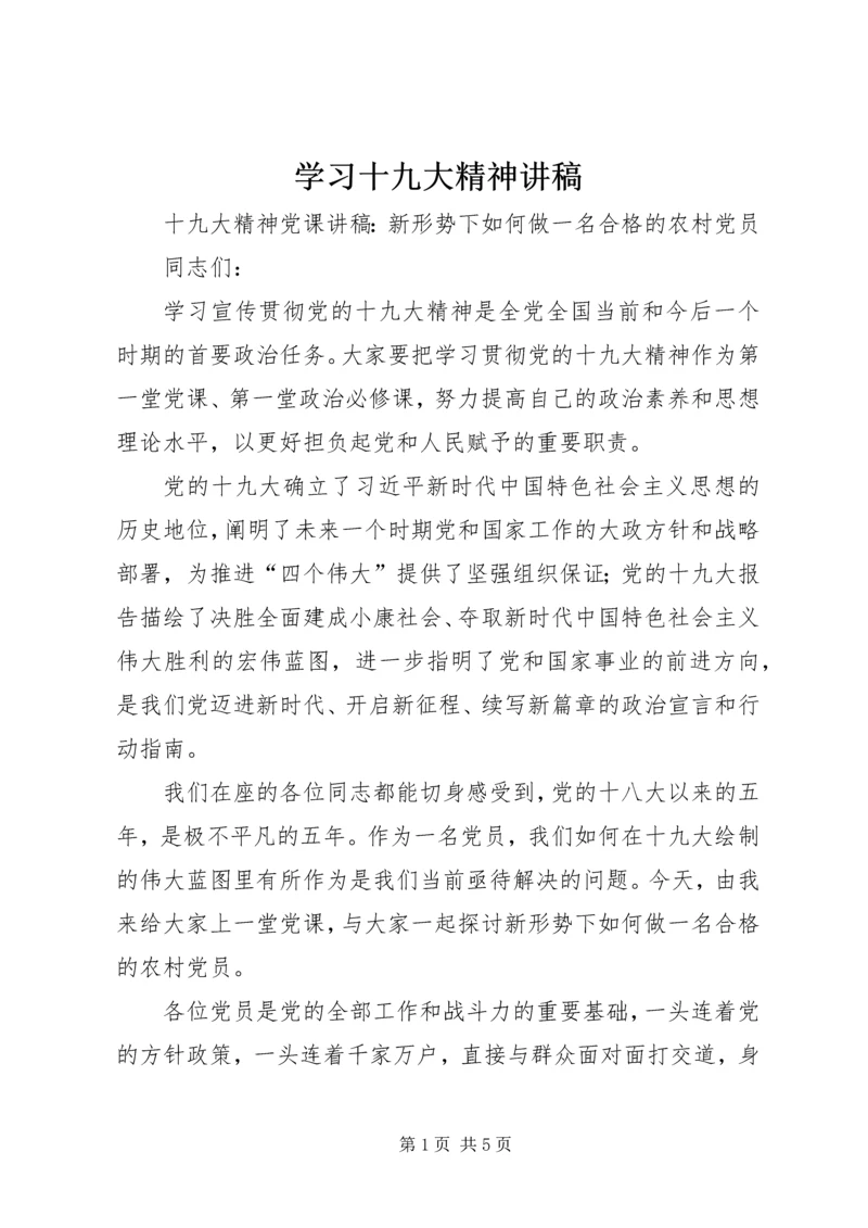 学习十九大精神讲稿 (3).docx