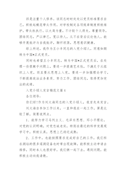 入党介绍人发言稿范文7篇.docx