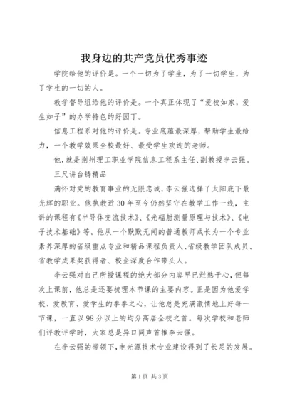 我身边的共产党员优秀事迹.docx