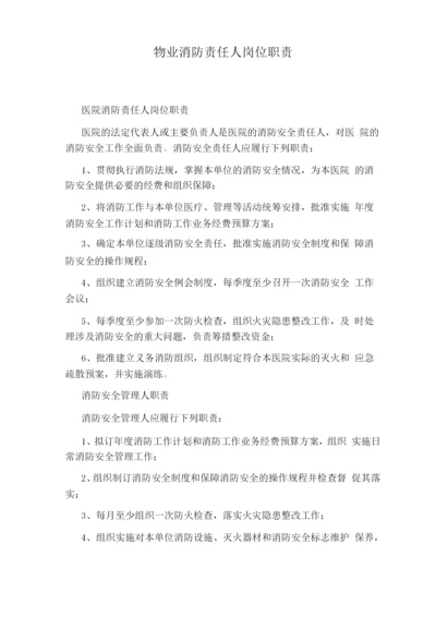 物业消防责任人岗位职责.docx