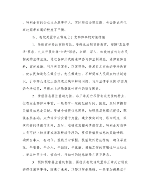 关于非正常死亡引发群体性事件调研报告.docx