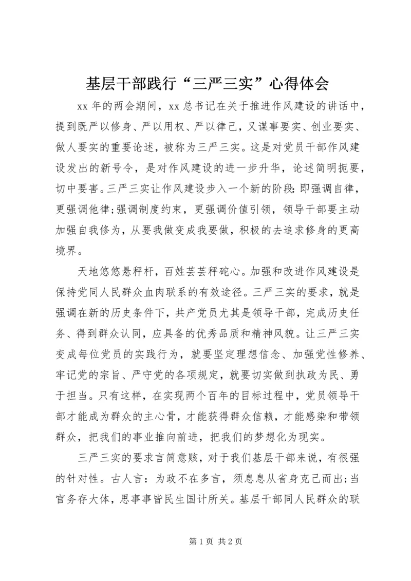 基层干部践行“三严三实”心得体会 (2).docx