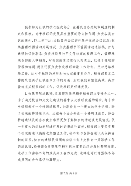 社联秘书部工作计划精选多篇.docx