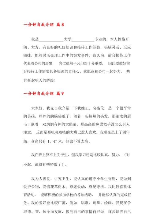 2022年一分钟自我介绍锦集十篇.docx