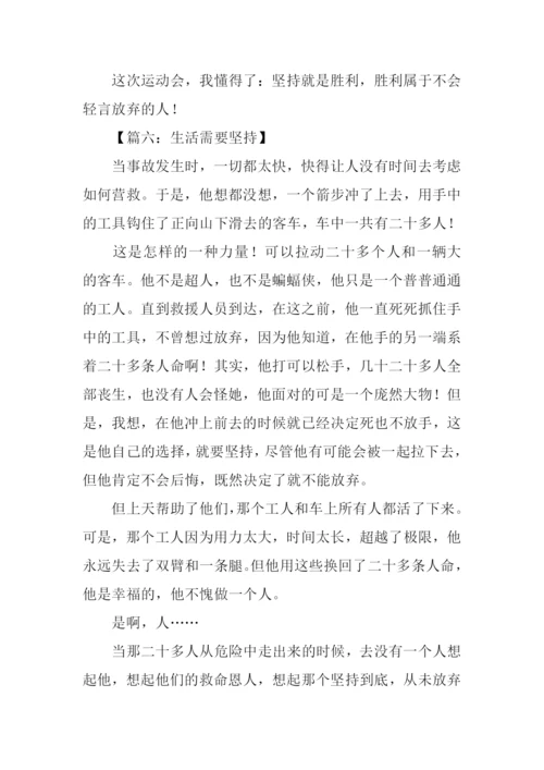 关于坚持的作文.docx