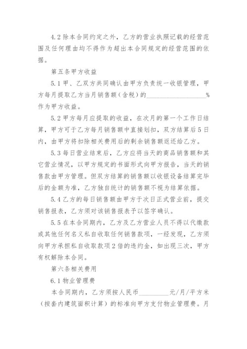 商铺联营合同.docx