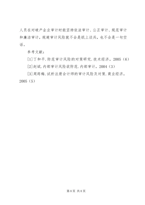 企业破产审计风险与应对策略.docx