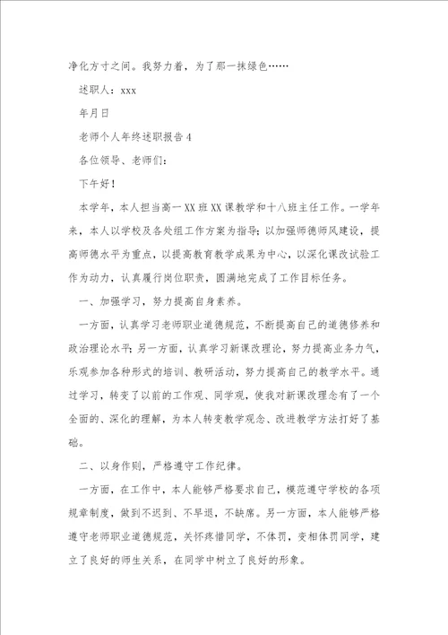 教师个人年终述职报告