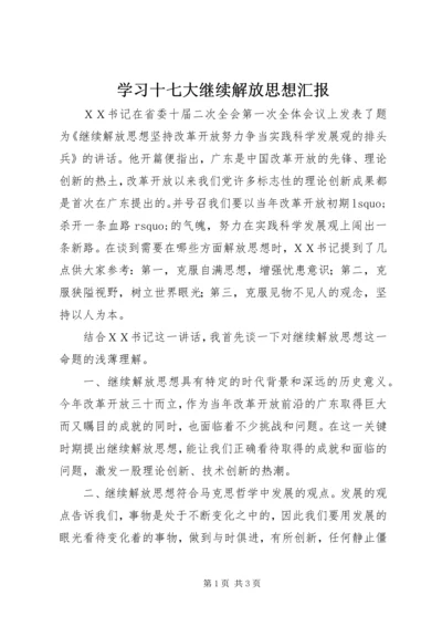 学习十七大继续解放思想汇报.docx