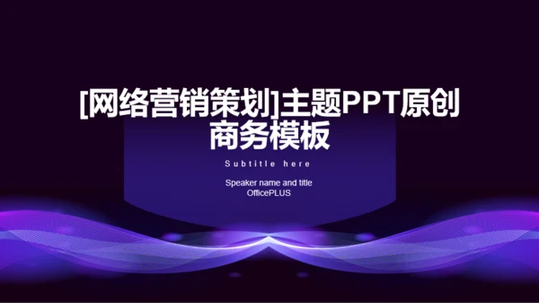 紫色创意网络营销策划工作总结PPT模板