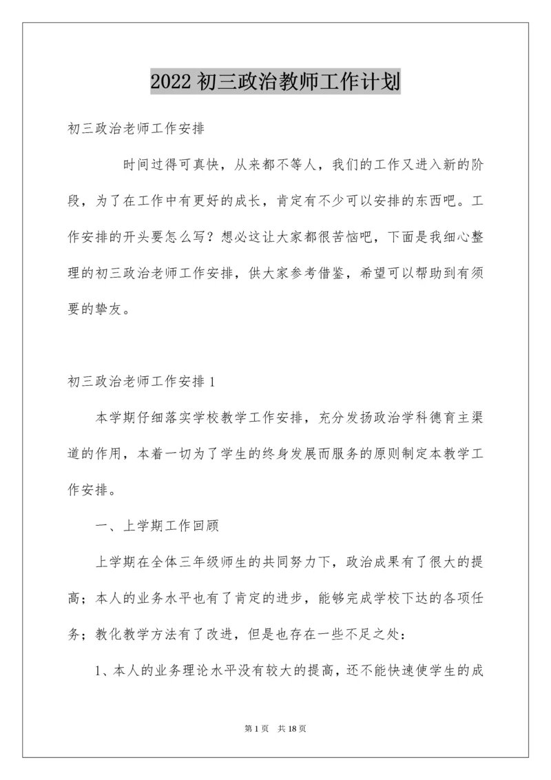 初三政治教师工作计划.docx