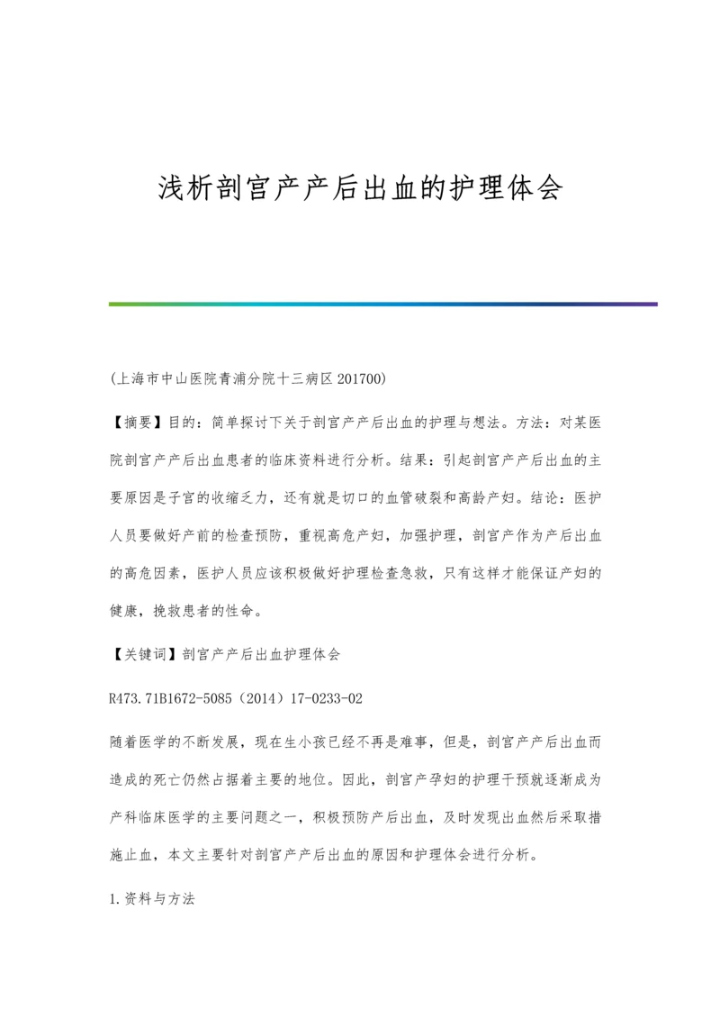 浅析剖宫产产后出血的护理体会.docx