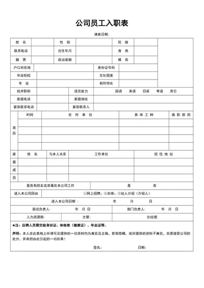 公司员工入职表excel入职信息登记表